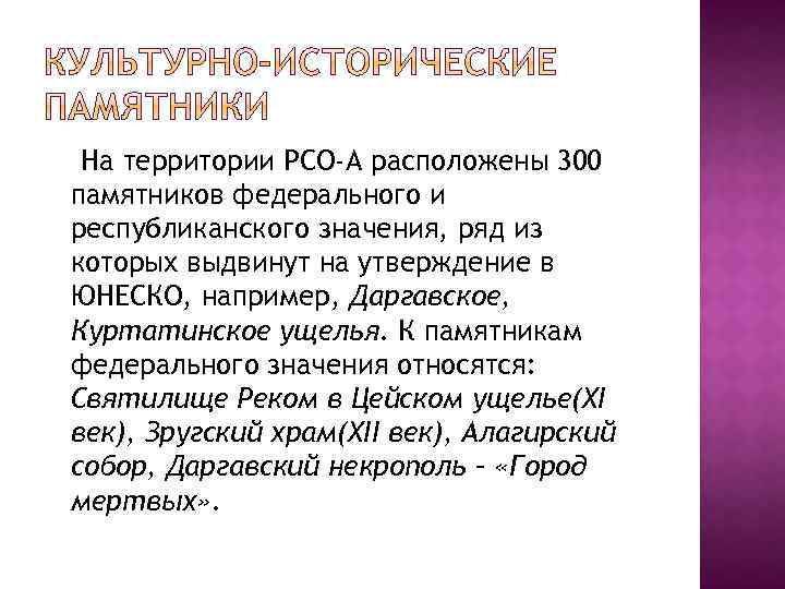 На территории РСО-А расположены 300 памятников федерального и республиканского значения, ряд из которых выдвинут