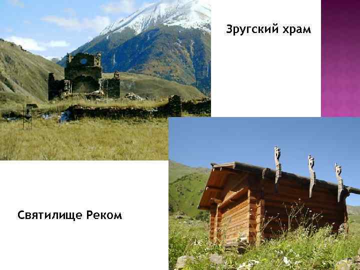 Зругский храм Святилище Реком 