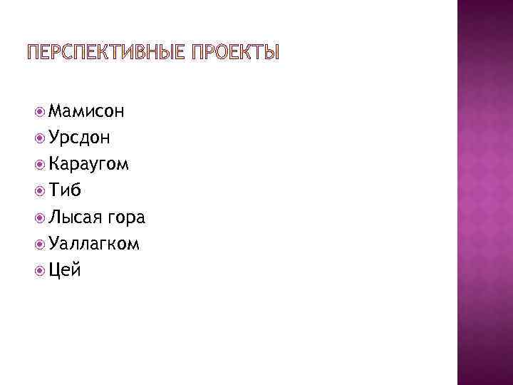  Мамисон Урсдон Караугом Тиб Лысая гора Уаллагком Цей 