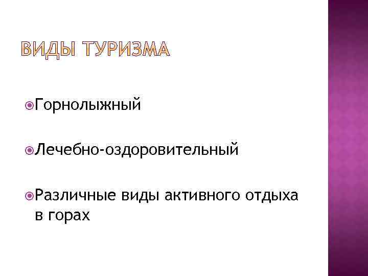  Горнолыжный Лечебно-оздоровительный Различные в горах виды активного отдыха 