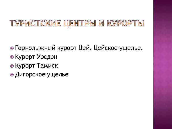  Горнолыжный курорт Цейское ущелье. Курорт Урсдон Курорт Тамиск Дигорское ущелье 