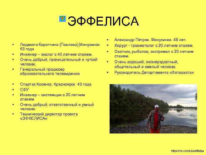 ЭФФЕЛИСА • • • Людмила Коротчина (Павлова), Минусинск. 63 года Инженер – эколог с