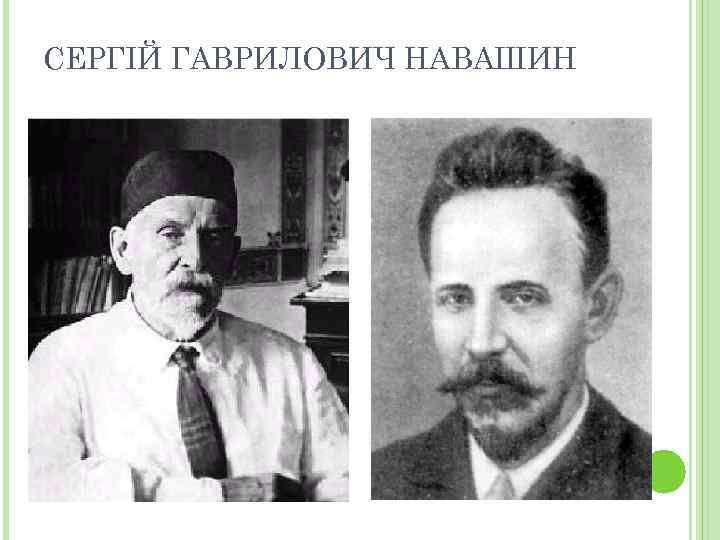 СЕРГІЙ ГАВРИЛОВИЧ НАВАШИН 