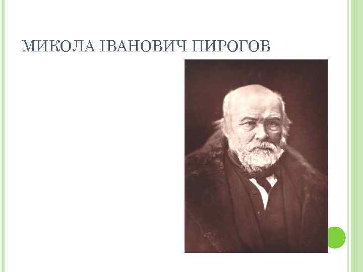 МИКОЛА ІВАНОВИЧ ПИРОГОВ 