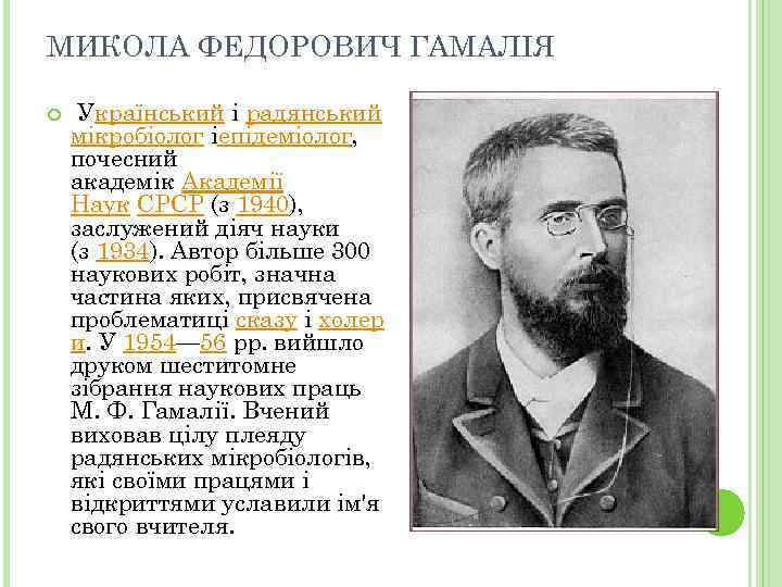 МИКОЛА ФЕДОРОВИЧ ГАМАЛІЯ Український і радянський мікробіолог іепідеміолог, почесний академік Академії Наук СРСР (з