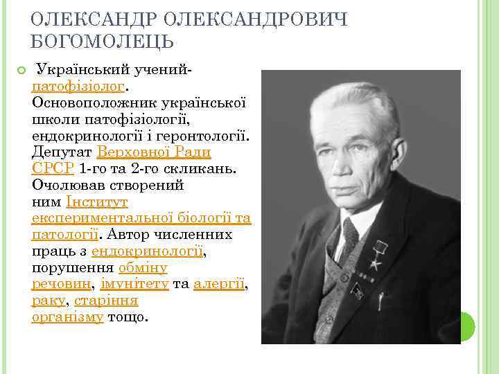 ОЛЕКСАНДРОВИЧ БОГОМОЛЕЦЬ Український ученийпатофізіолог. Основоположник української школи патофізіології, ендокринології і геронтології. Депутат Верховної Ради