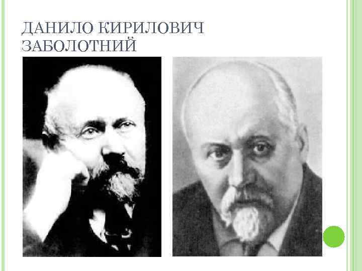 ДАНИЛО КИРИЛОВИЧ ЗАБОЛОТНИЙ 