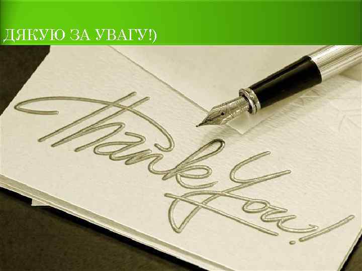 ДЯКУЮ ЗА УВАГУ!) 