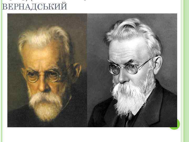 ВЕРНАДСЬКИЙ 