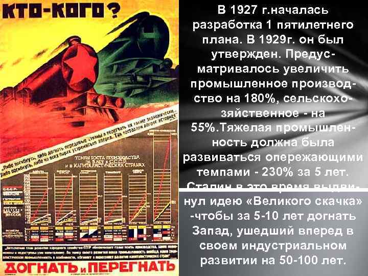 В 1927 г. началась разработка 1 пятилетнего плана. В 1929 г. он был утвержден.