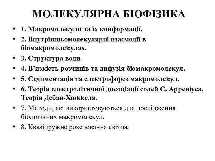 МОЛЕКУЛЯРНА БІОФІЗИКА • 1. Макромолекули та їх конформації. • 2. Внутрішньомолекулярні взаємодії в біомакромолекулах.