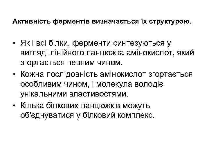 Активність ферментів визначається їх структурою. • Як і всі білки, ферменти синтезуються у вигляді