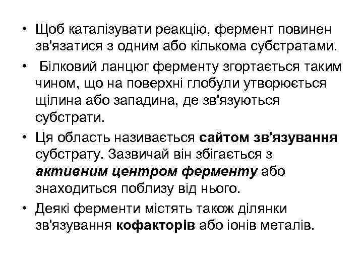  • Щоб каталізувати реакцію, фермент повинен зв'язатися з одним або кількома субстратами. •