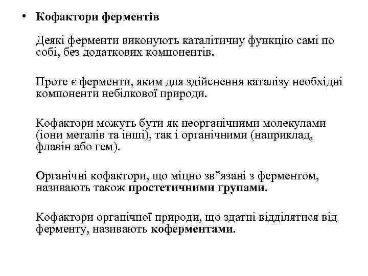  • Кофактори ферментів Деякі ферменти виконують каталітичну функцію самі по собі, без додаткових