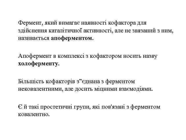 Фермент, який вимагає наявності кофактора для здійснення каталітичної активності, але не звязаний з ним,