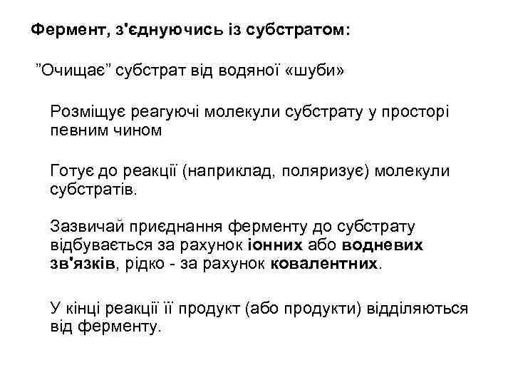 Фермент, з'єднуючись із субстратом: ”Очищає” субстрат від водяної «шуби» Розміщує реагуючі молекули субстрату у