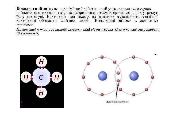 Ковалентний зв’язок – це хімічний зв’язок, який утворюється за рахунок спільних електронних пар, що