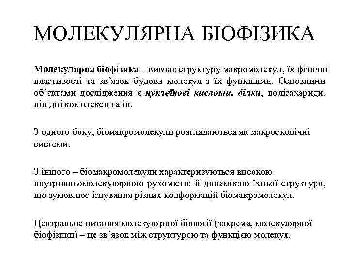 МОЛЕКУЛЯРНА БІОФІЗИКА Молекулярна біофізика – вивчає структуру макромолекул, їх фізичні властивості та зв’язок будови