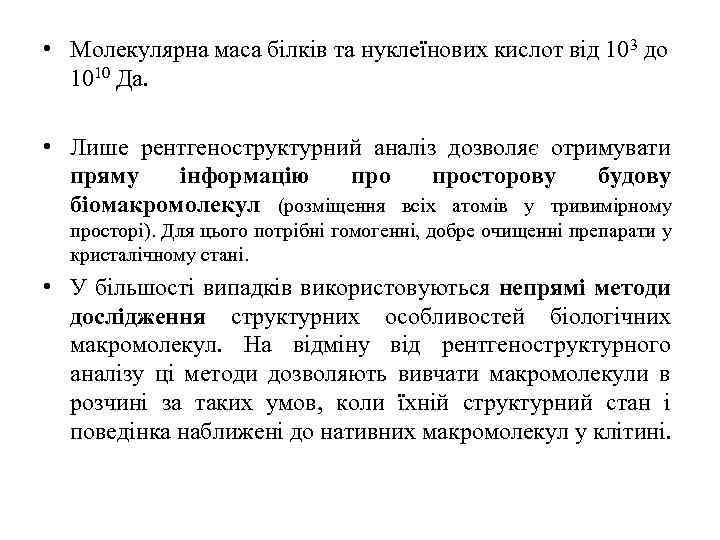  • Молекулярна маса білків та нуклеїнових кислот від 103 до 1010 Да. •