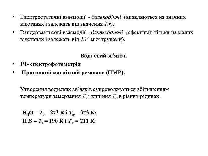  • Електростатичні взаємодії - далекодіючі (виявляються на значних відстанях і залежать від значення