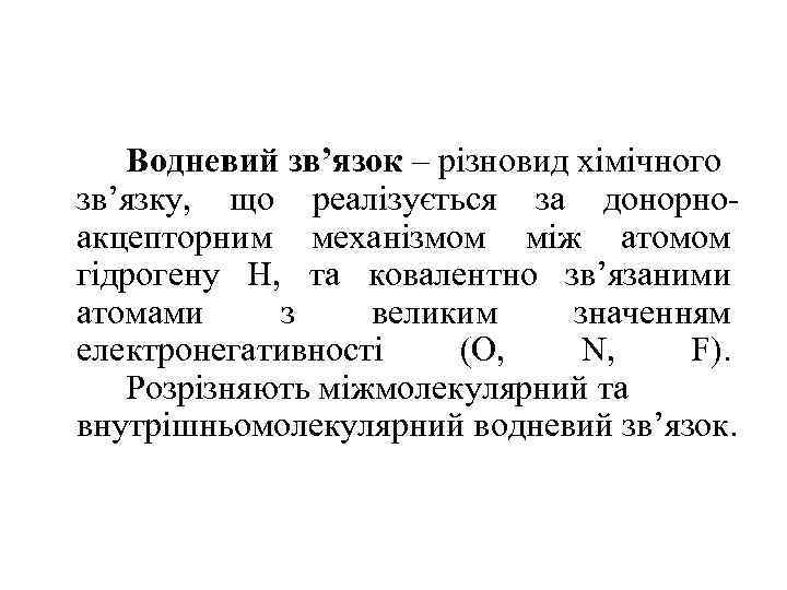 Водневий зв’язок – різновид хімічного зв’язку, що реалізується за донорноакцепторним механізмом між атомом гідрогену