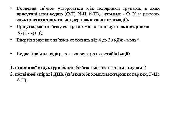  • Водневий зв’язок утворюється між полярними групами, в яких присутній атом водню (О-Н,