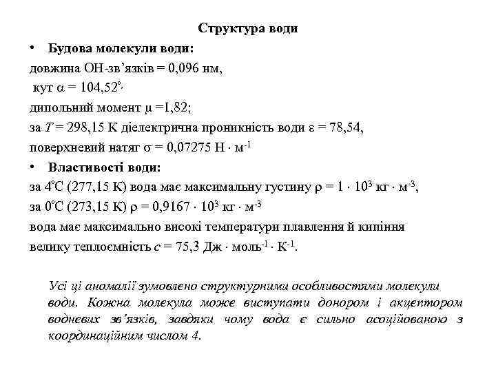 Структура води • Будова молекули води: довжина ОН-зв’язків = 0, 096 нм, кут =