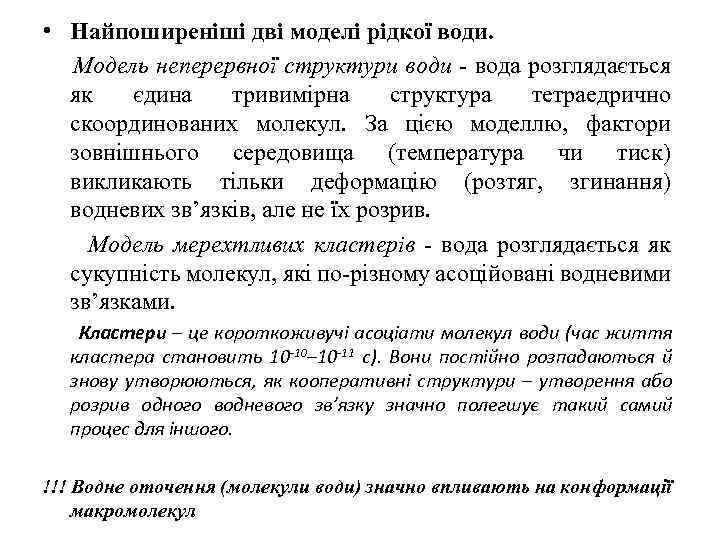  • Найпоширеніші дві моделі рідкої води. Модель неперервної структури води - вода розглядається