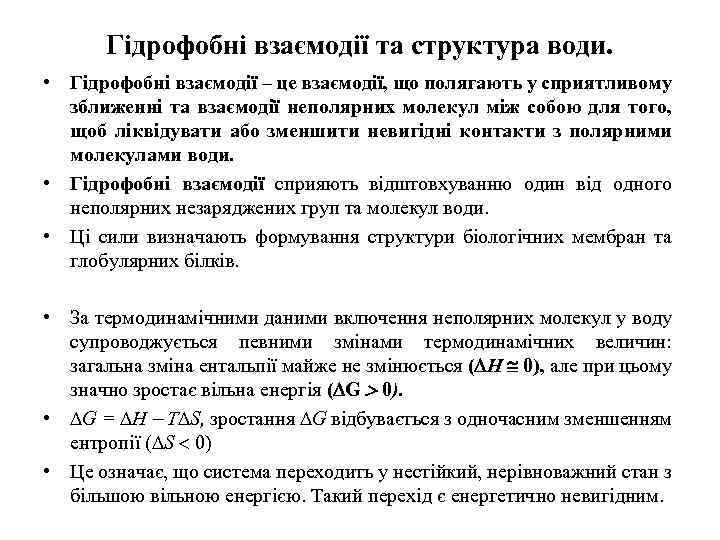 Гідрофобні взаємодії та структура води. • Гідрофобні взаємодії – це взаємодії, що полягають у