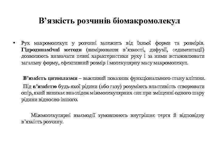 В’язкість розчинів біомакромолекул • Рух макромолекул у розчині залежить від їхньої форми та розмірів.