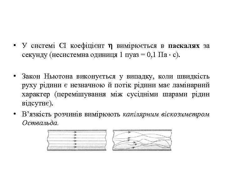  • У системі СІ коефіцієнт вимірюється в паскалях за секунду (несистемна одиниця 1