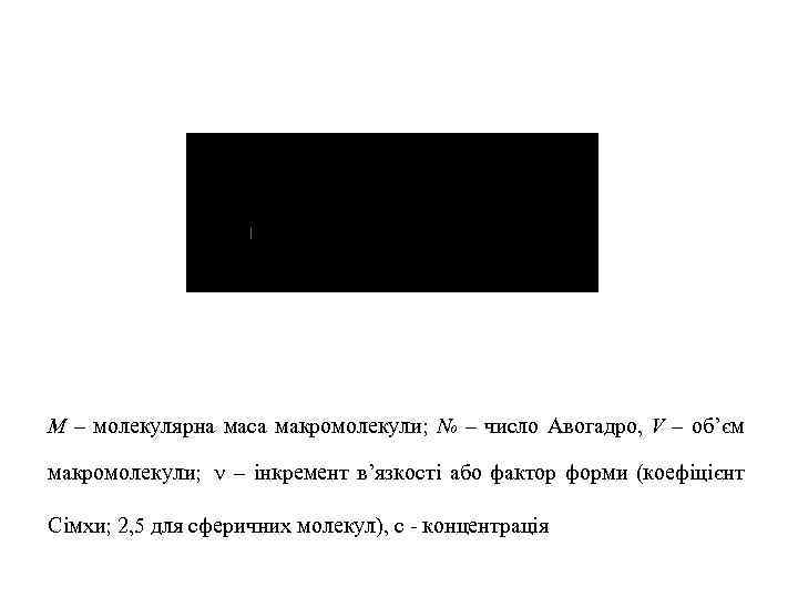 М – молекулярна маса макромолекули; N 0 – число Авогадро, V – об’єм макромолекули;