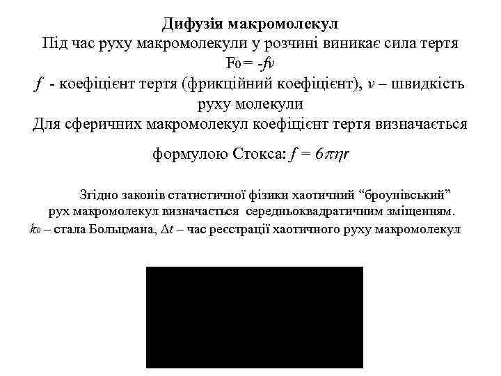 Дифузія макромолекул Під час руху макромолекули у розчині виникає сила тертя F 0 =