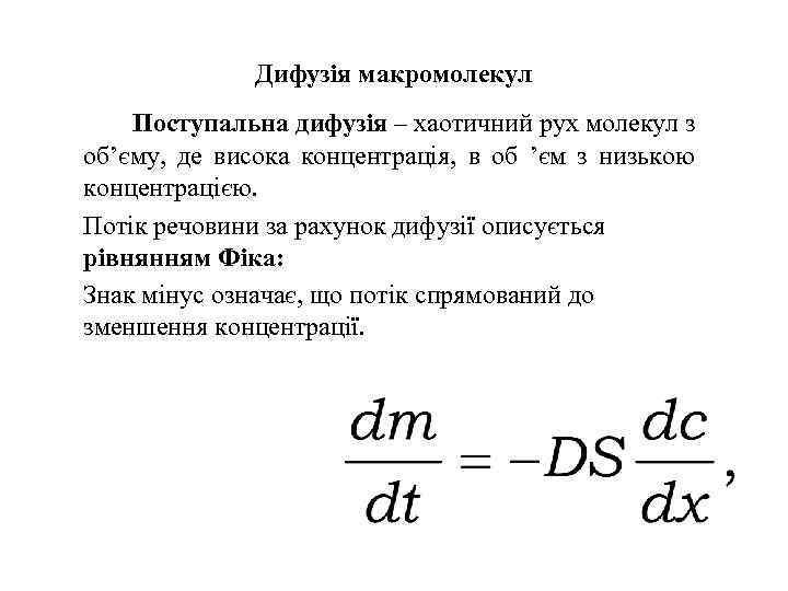 Дифузія макромолекул Поступальна дифузія – хаотичний рух молекул з об’єму, де висока концентрація, в