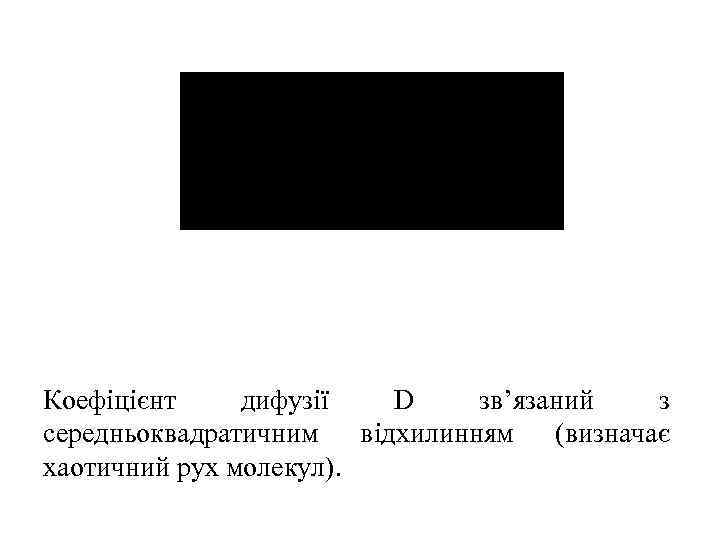 Коефіцієнт дифузії D зв’язаний з середньоквадратичним відхилинням (визначає хаотичний рух молекул). 