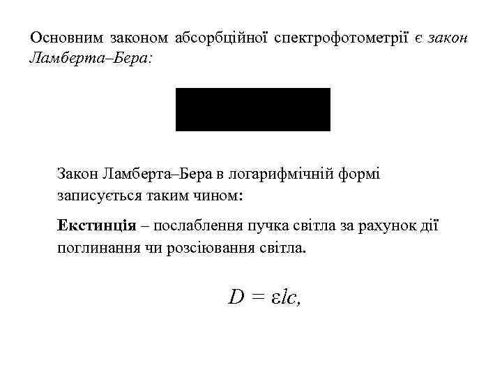 Основним законом абсорбційної спектрофотометрії є закон Ламберта–Бера: Закон Ламберта–Бера в логарифмічній формі записується таким