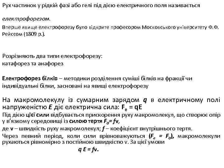 Рух частинок у рідкій фазі або гелі під дією електричного поля називається електрофорезом. Вперше