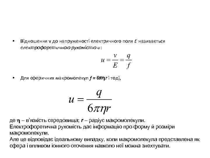 • Відношення v до напруженості електричного поля Е називається електрофоретичною рухомістю u: •