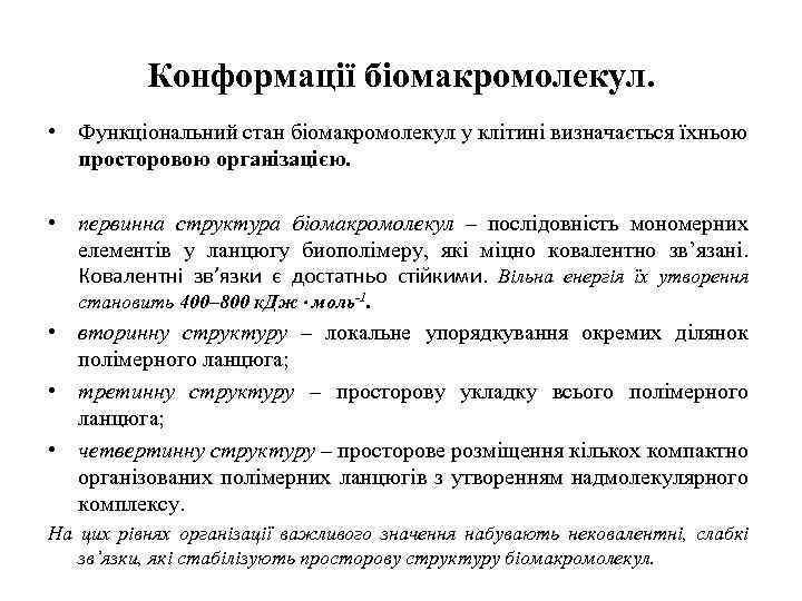 Конформації біомакромолекул. • Функціональний стан біомакромолекул у клітині визначається їхньою просторовою організацією. • первинна