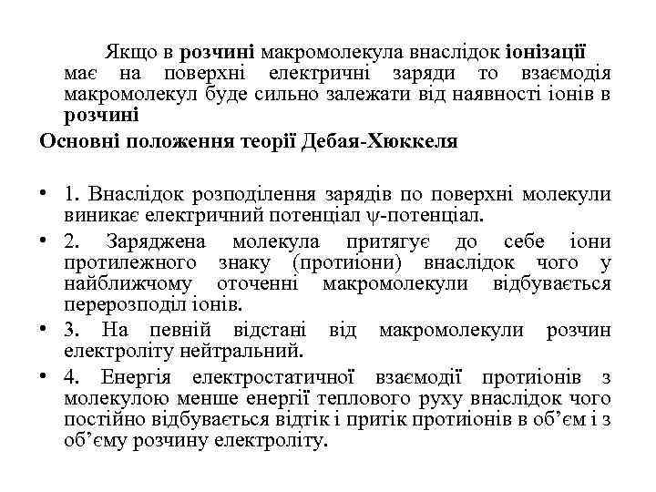 Якщо в розчині макромолекула внаслідок іонізації має на поверхні електричні заряди то взаємодія макромолекул