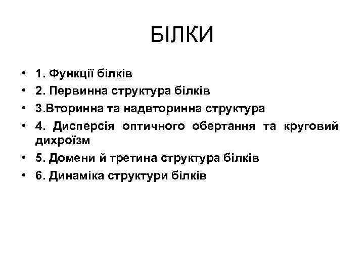 БІЛКИ • • 1. Функції білків 2. Первинна структура білків 3. Вторинна та надвторинна