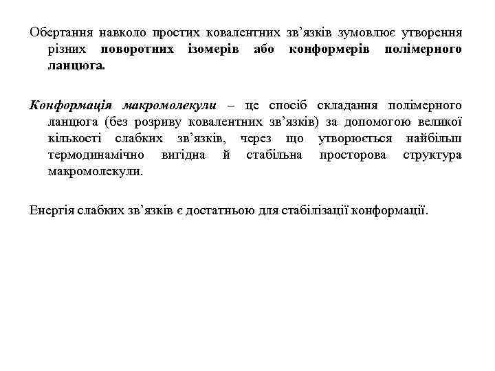 Обертання навколо простих ковалентних зв’язків зумовлює утворення різних поворотних ізомерів або конформерів полімерного ланцюга.