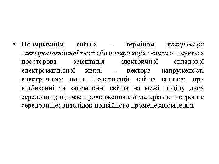  • Поляризація світла – терміном поляризація електромагнітної хвилі або поляризація світла описується просторова