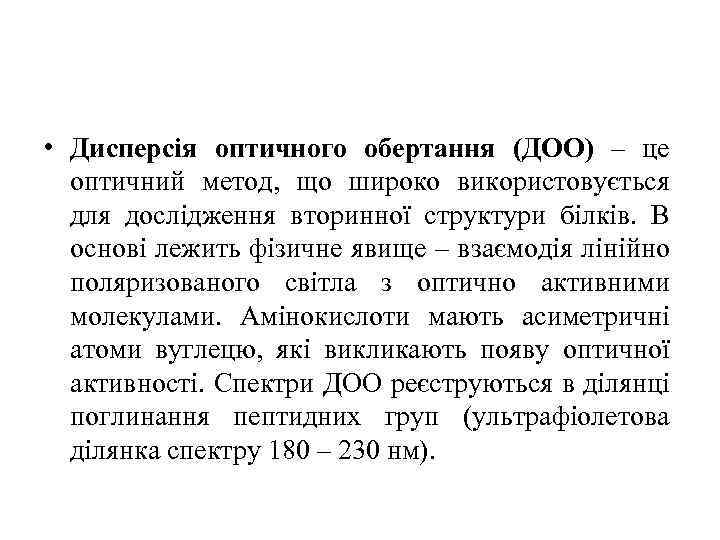  • Дисперсія оптичного обертання (ДОО) – це оптичний метод, що широко використовується для