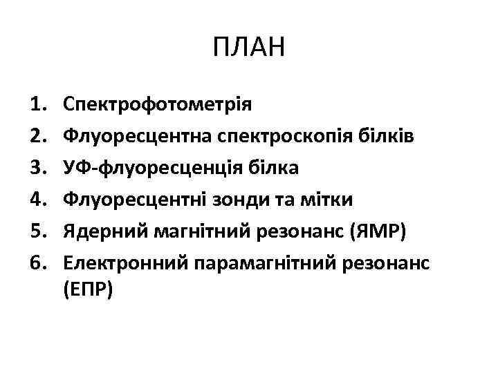 ПЛАН 1. 2. 3. 4. 5. 6. Спектрофотометрія Флуоресцентна спектроскопія білків УФ-флуоресценція білка Флуоресцентні