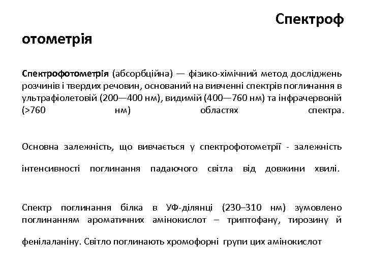 отометрія Спектрофотометрія (абсорбційна) — фізико-хімічний метод досліджень розчинів і твердих речовин, оснований на вивченні