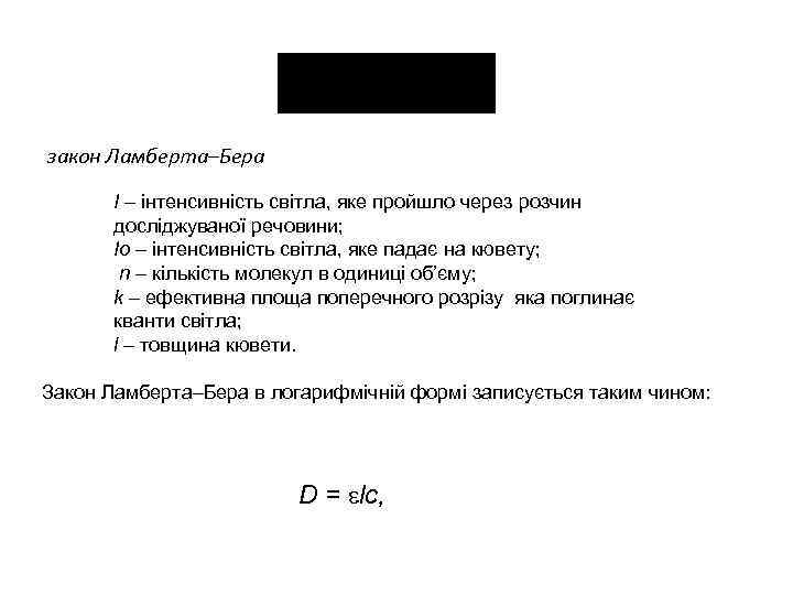 закон Ламберта–Бера І – інтенсивність світла, яке пройшло через розчин досліджуваної речовини; Іо –