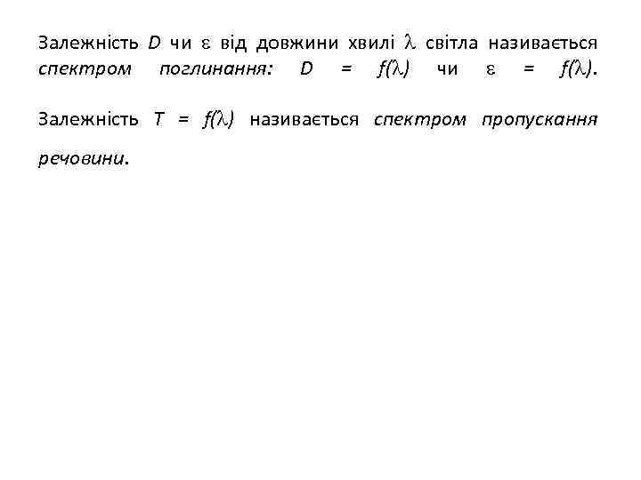 Залежність D чи від довжини хвилі світла називається спектром поглинання: D = f( )