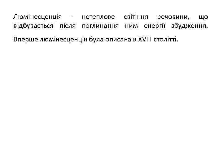 Люмінесценція - нетеплове світіння речовини, що відбувається після поглинання ним енергії збудження. Вперше люмінесценція