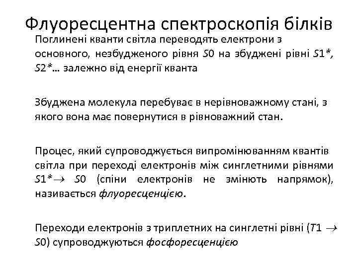 Флуоресцентна спектроскопія білків Поглинені кванти світла переводять електрони з основного, незбудженого рівня S 0